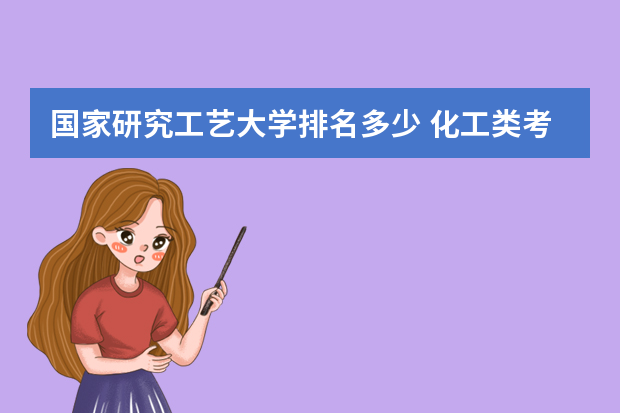 国家研究工艺大学排名多少 化工类考研大学排名